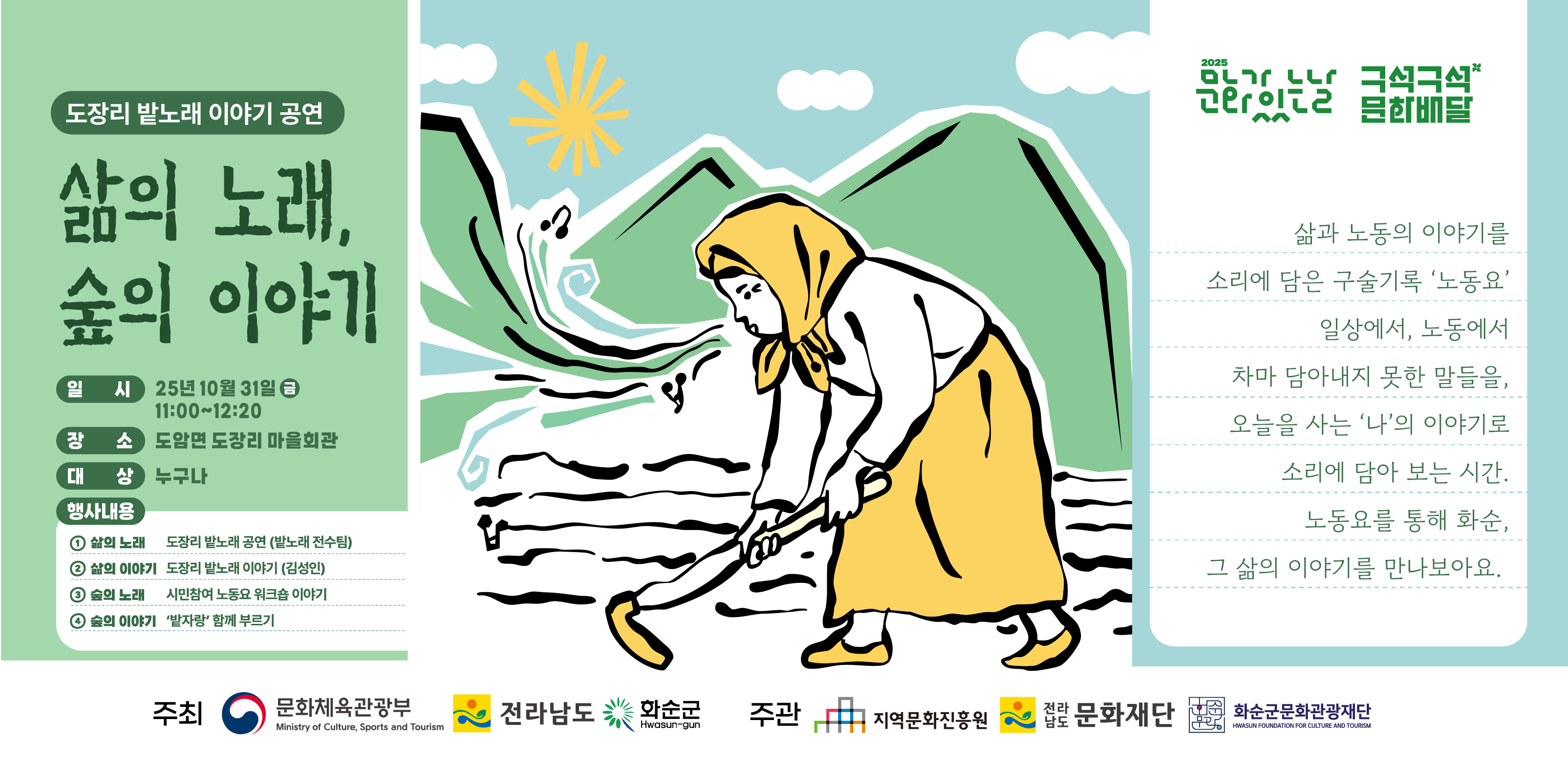 2025 구석구석문화배달 10월_삶의노래, 숲의 이야기